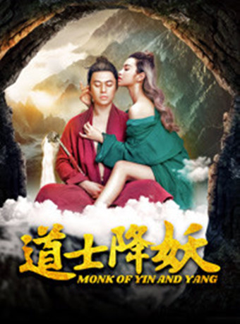道士降妖