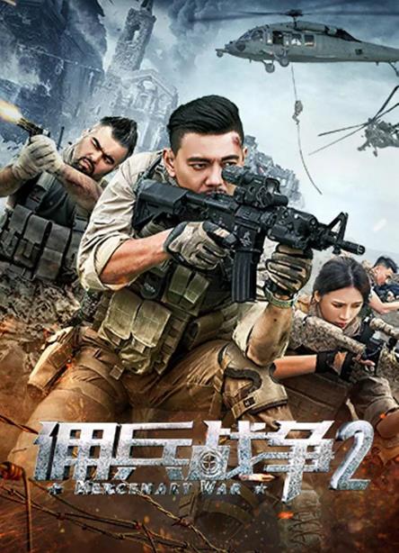 佣兵战争2