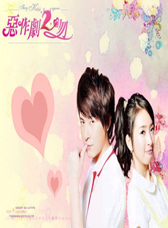 恶作剧之吻第二部