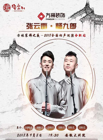 德云社-张云雷杨九郎相声专场天津省