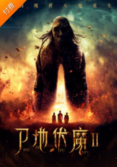 尸地伏魔2