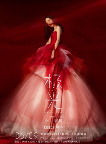 张碧晨2018北京“极光”演唱会闪耀开唱