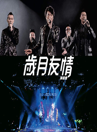 岁月友情演唱会2015