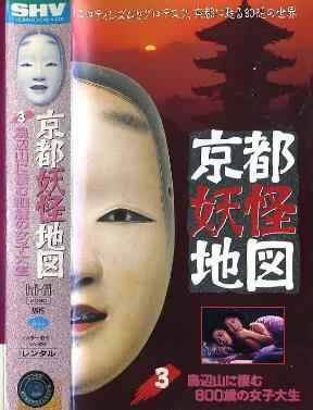 京都妖怪地图3乌山上800岁的女大学生