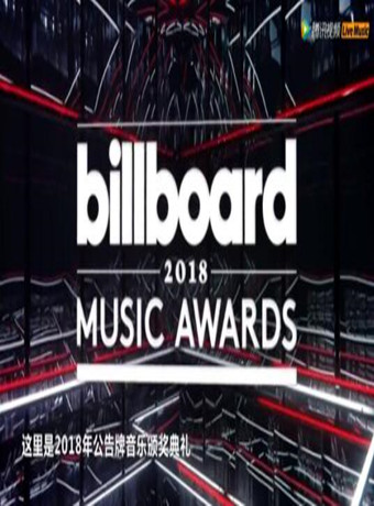2018公告牌音乐奖全程