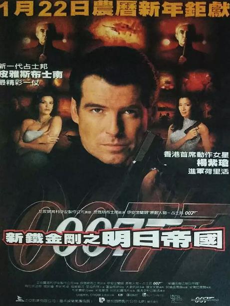 007之明日帝国