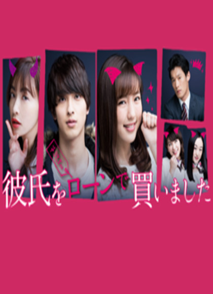 贷款买下了男朋友