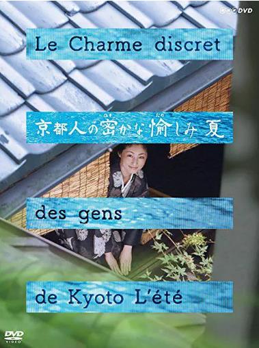 京都人的私房雅趣~我讨厌京都篇