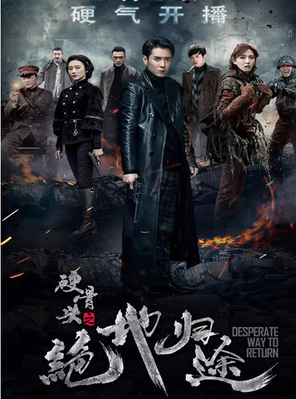 硬骨头之绝地归途