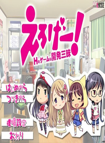 Collaboration Worksえろげー！～Hもームも開発三昧