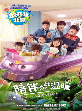 放开我北鼻第二季