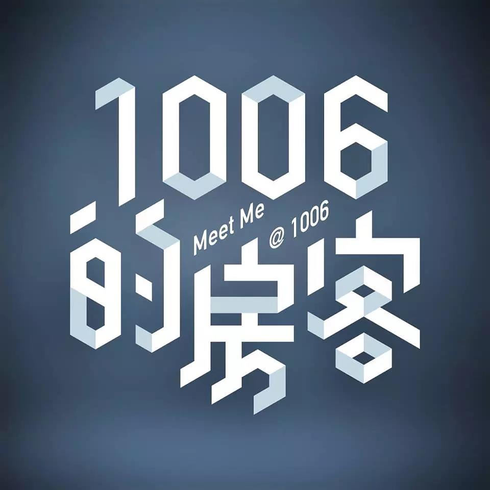 1006的房客