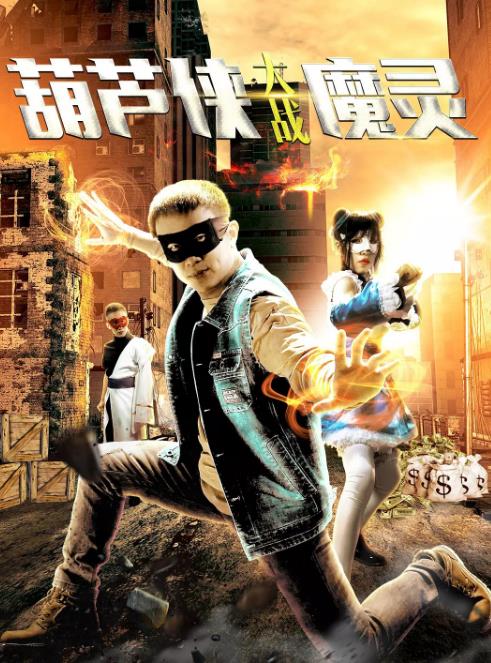 葫芦侠大战魔灵