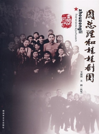 周总理与娃娃剧团