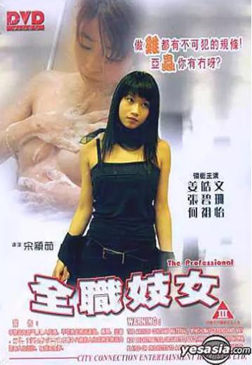 全职妓女