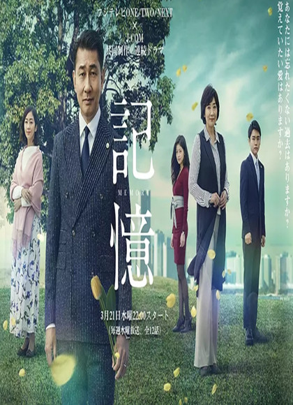 记忆(日剧)