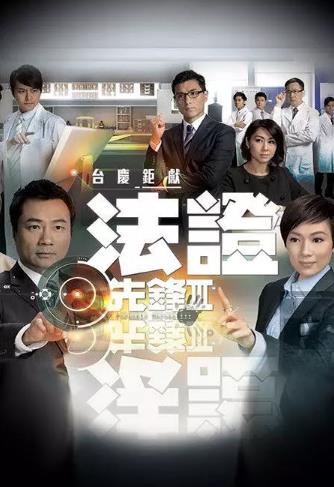法证先锋3