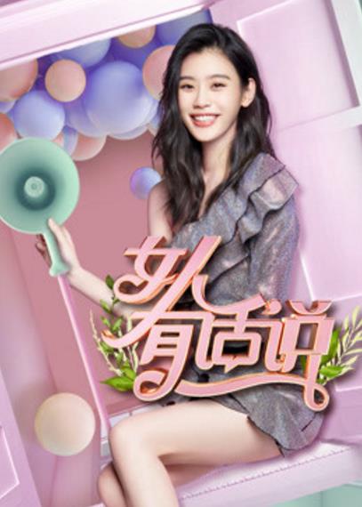 女人有话说