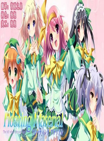 Floating material上下卷