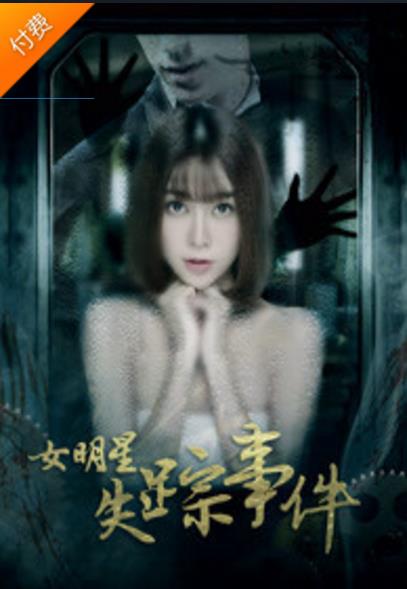 女明星失踪事件