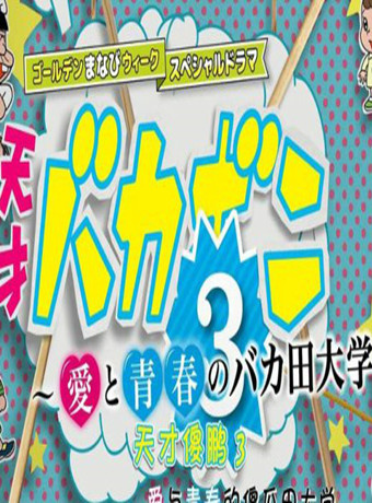 天才傻鹏3：爱与青春的傻瓜田大学