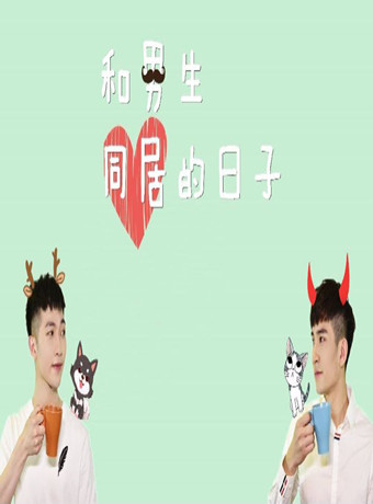 和男生同居的日子