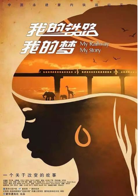 我的铁路我的梦