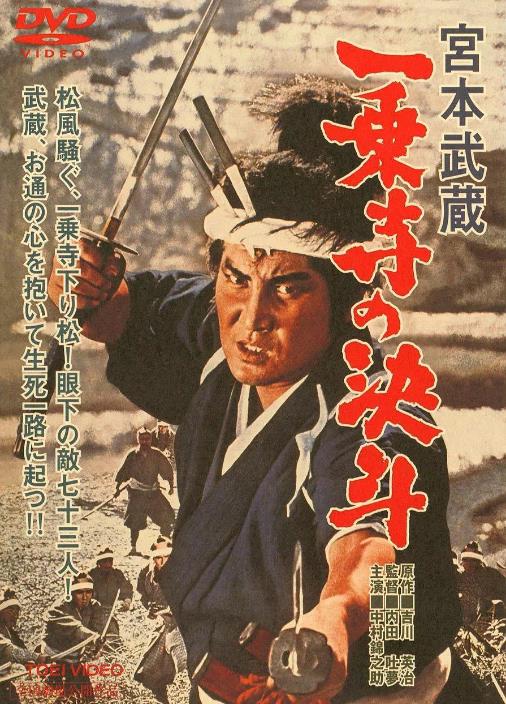 宫本武藏一乘寺的决斗