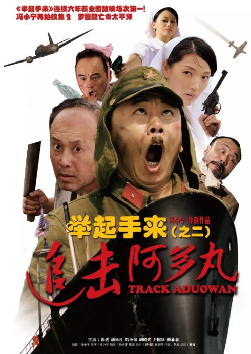 举起手来2：追击阿多丸号