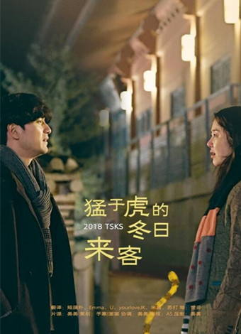 猛于虎的冬日来客