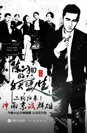 陈二狗的妖孽人生第二季