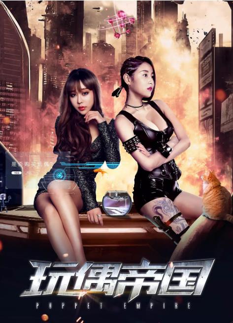玩偶帝国