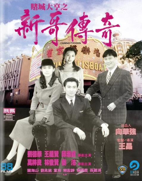 赌城大亨之新哥传奇