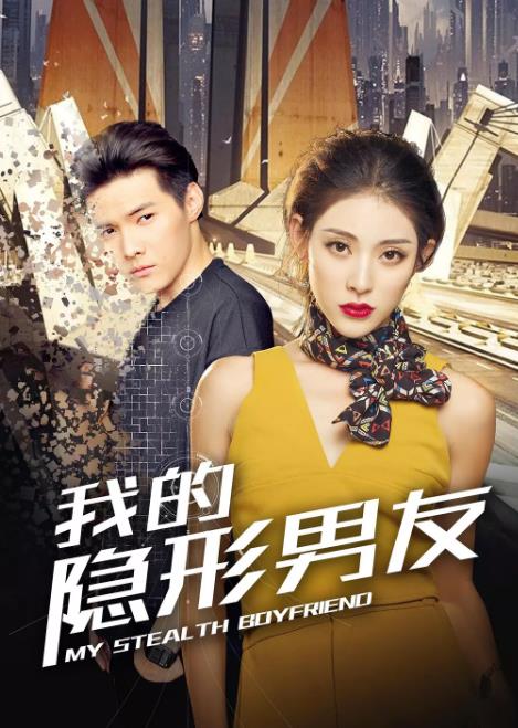 我的隐形男友