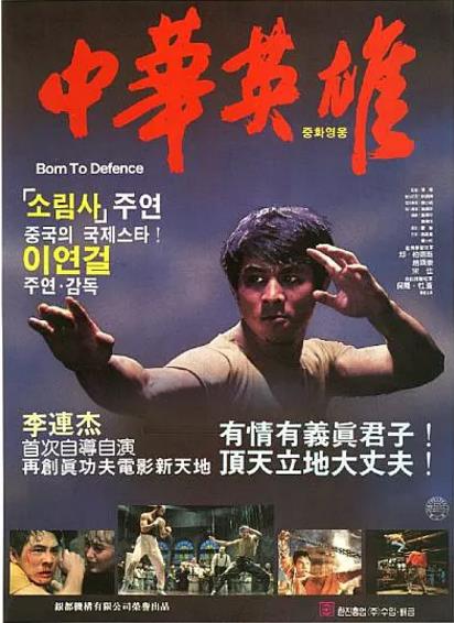 中华英雄(李连杰版)