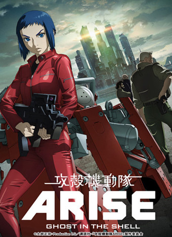 攻壳机动队ARISE2 灵魂密语剧场版