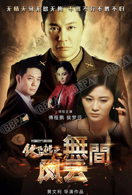 铁核桃之无间风云