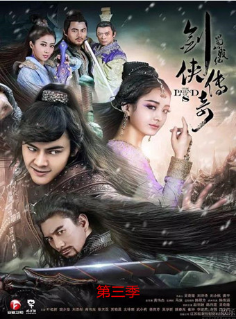 蜀山战纪之剑侠传奇第三季