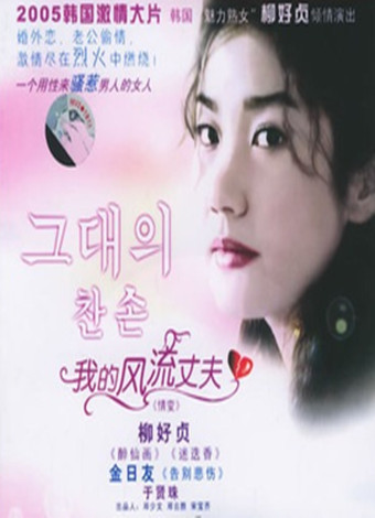 丈夫的舌头/我的风流丈夫