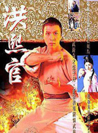 洪熙官/少林义士洪熙官