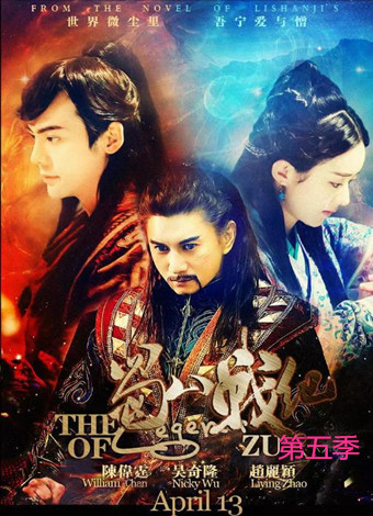 蜀山战纪之剑侠传奇第五季