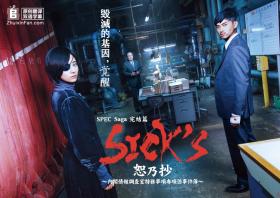 SICK S恕乃抄～内阁情报调查室特务事项专项课事件簿