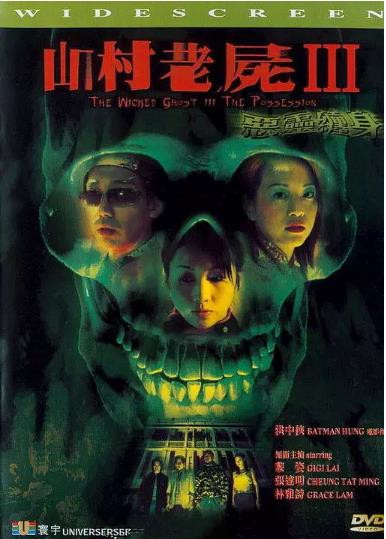 山村老尸3：恶灵缠身