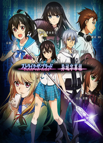 噬血狂袭第一季