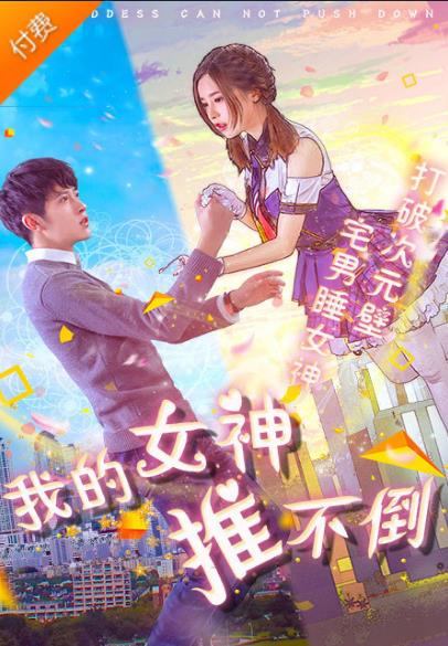 我的女神推不倒