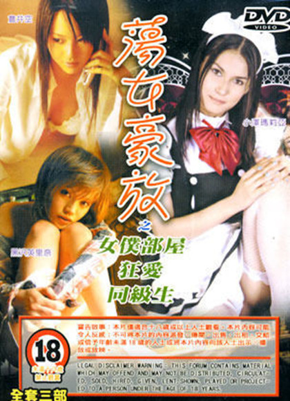 东京风情荡女豪放之女仆部屋