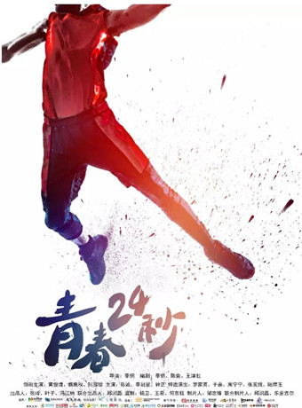 青春24秒