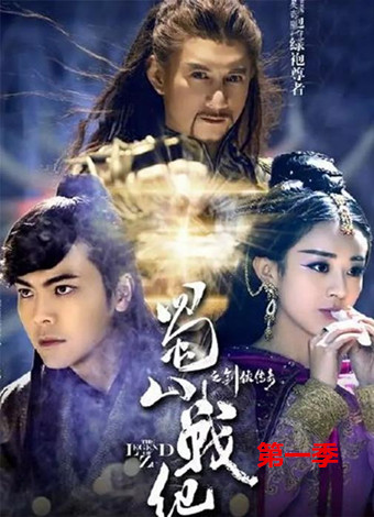 蜀山战纪之剑侠传奇第一季