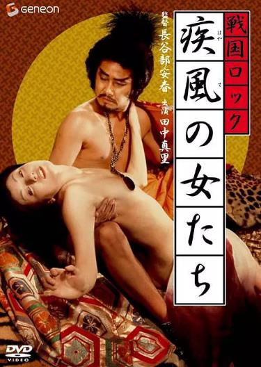 战国洛克：疾风女人们