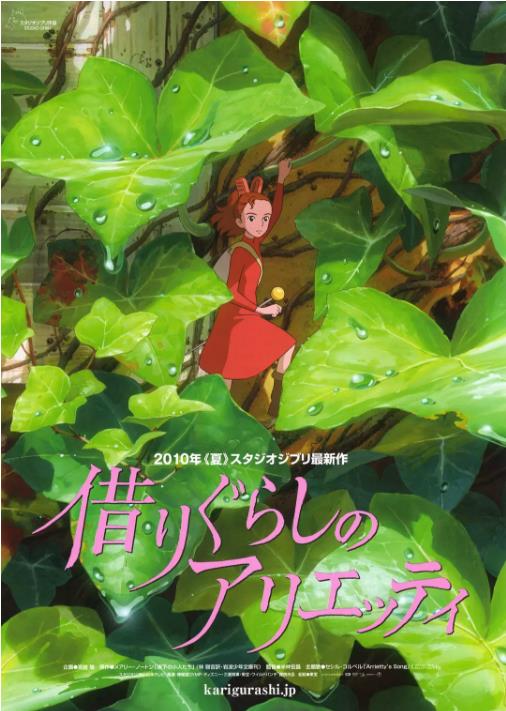 借东西的小人阿莉埃蒂